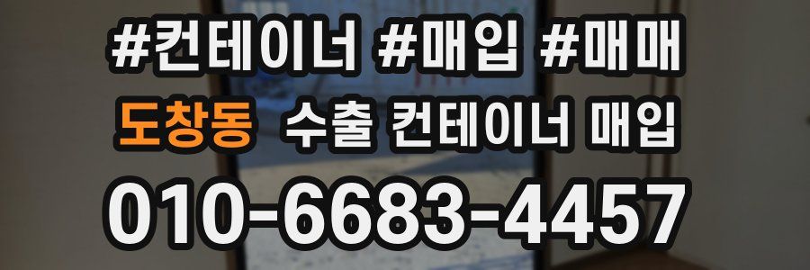 도창동 수출 컨테이너 매입
