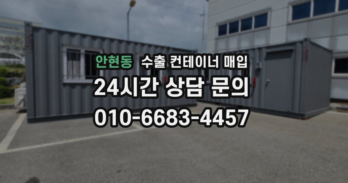 안현동 수출 컨테이너 매입