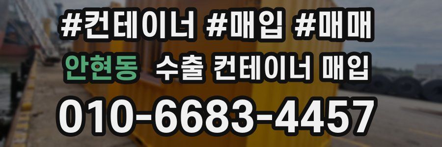 안현동 수출 컨테이너 매입