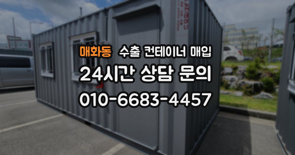 매화동 수출 컨테이너 매입