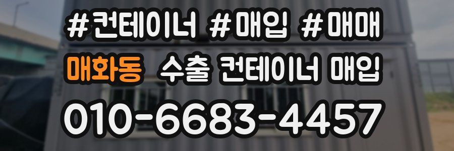 매화동 수출 컨테이너 매입