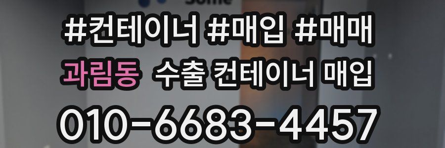 과림동 수출 컨테이너 매입