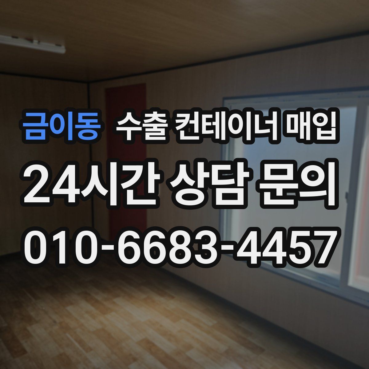 금이동 수출 컨테이너 매입