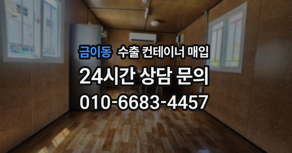 금이동 수출 컨테이너 매입