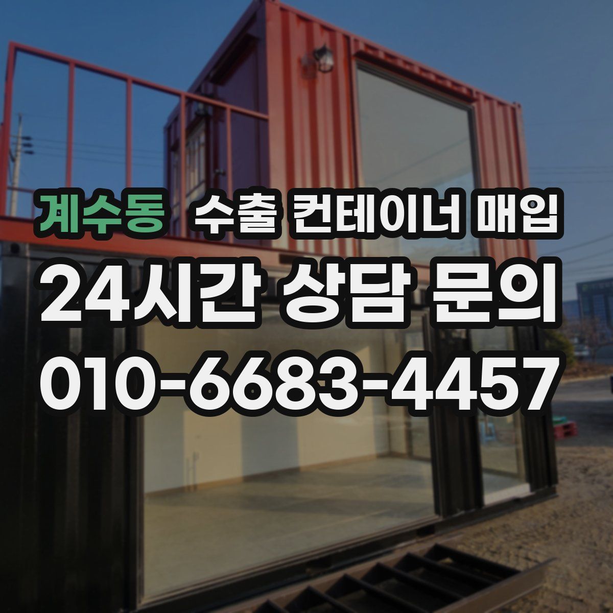 계수동 수출 컨테이너 매입