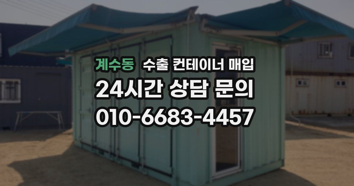 계수동 수출 컨테이너 매입