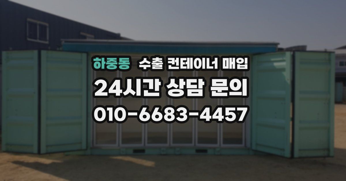 하중동 수출 컨테이너 매입