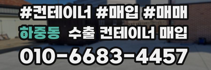 하중동 수출 컨테이너 매입