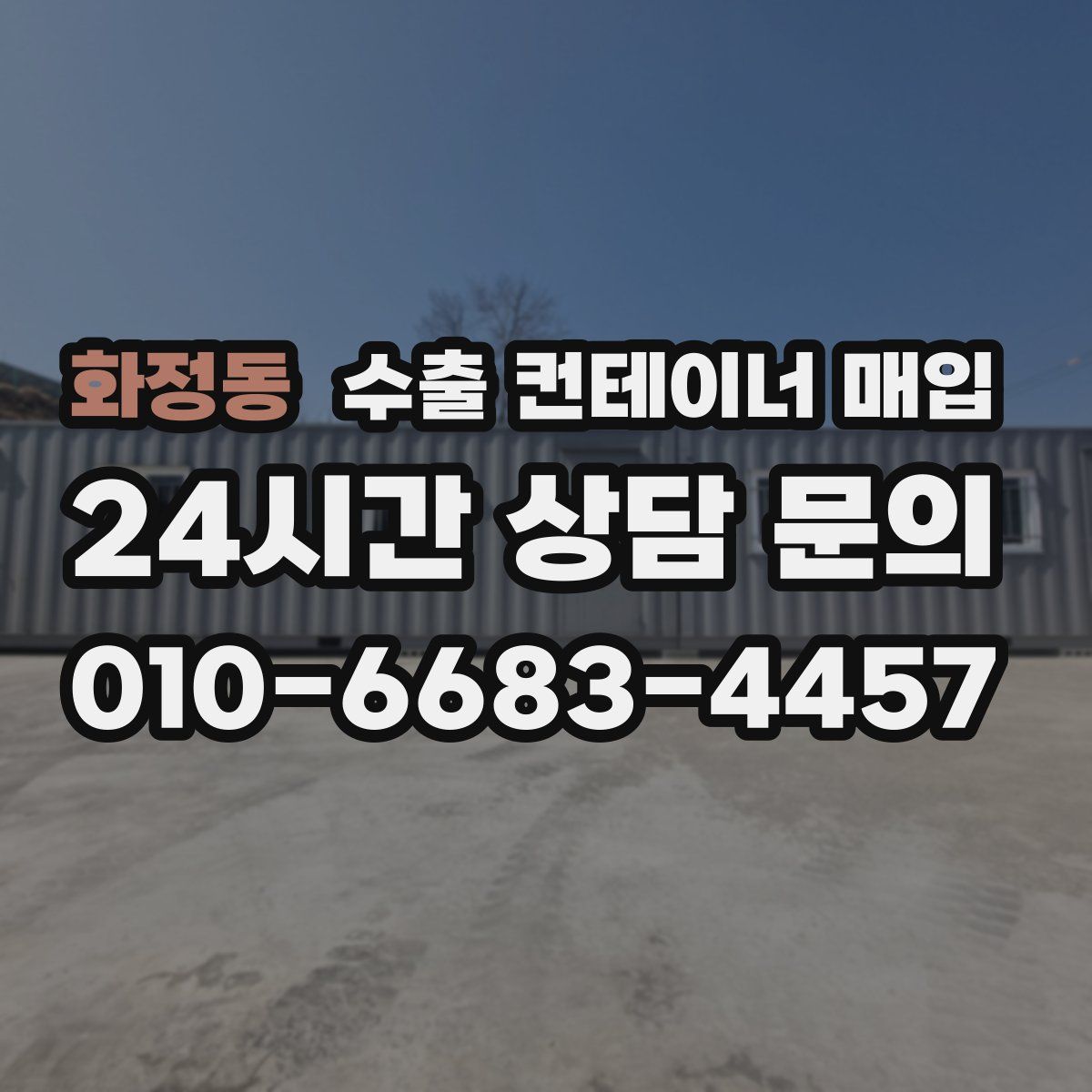 화정동 수출 컨테이너 매입