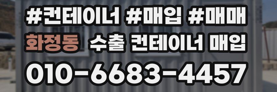 화정동 수출 컨테이너 매입