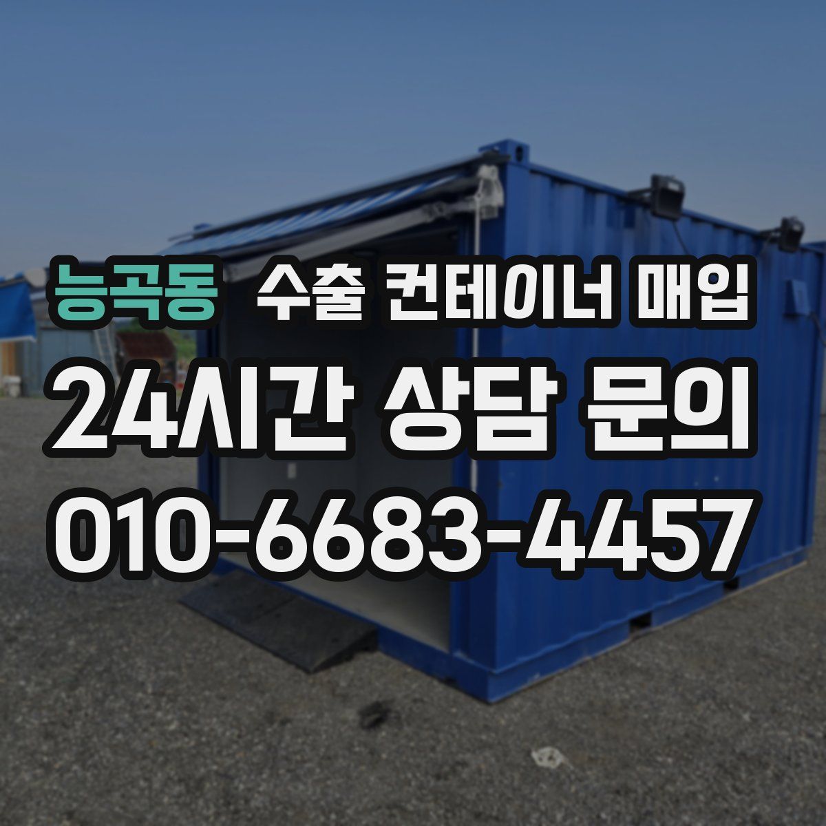 능곡동 수출 컨테이너 매입
