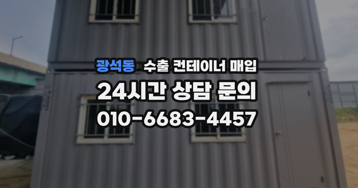 광석동 수출 컨테이너 매입