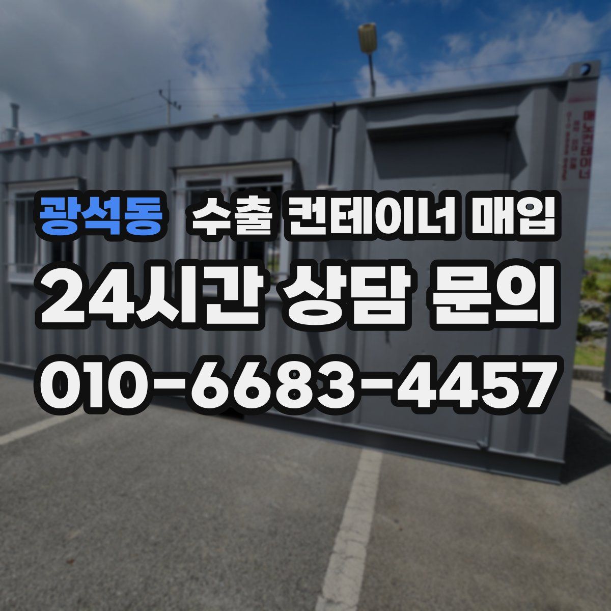 광석동 수출 컨테이너 매입