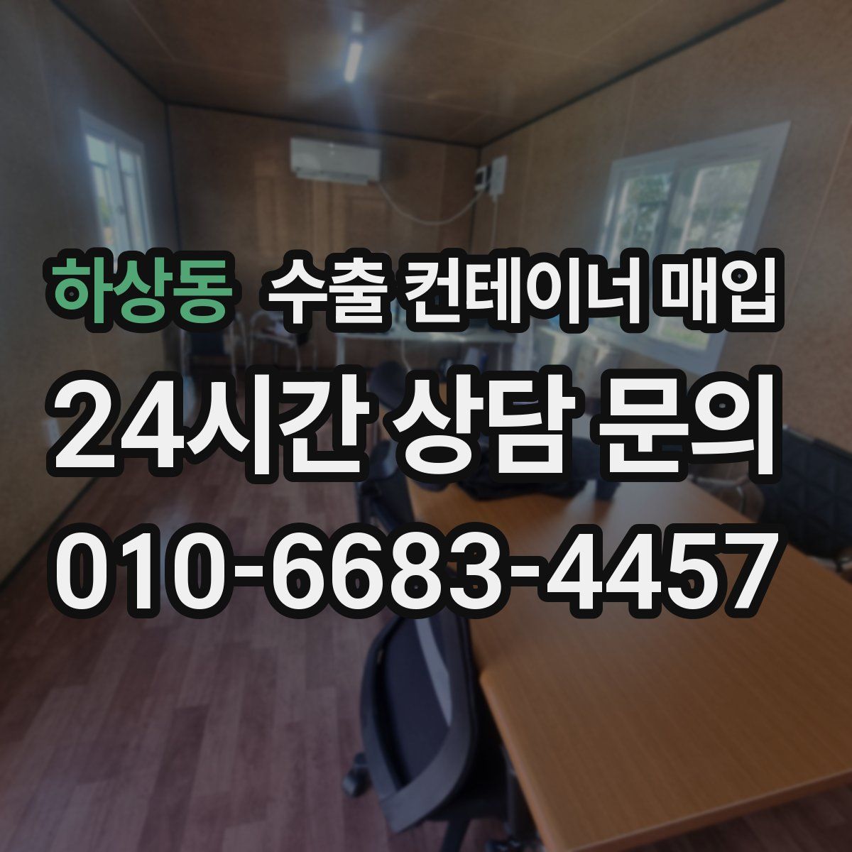 하상동 수출 컨테이너 매입