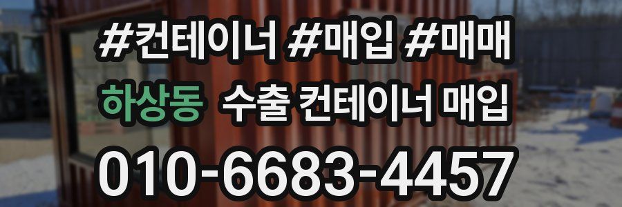 하상동 수출 컨테이너 매입
