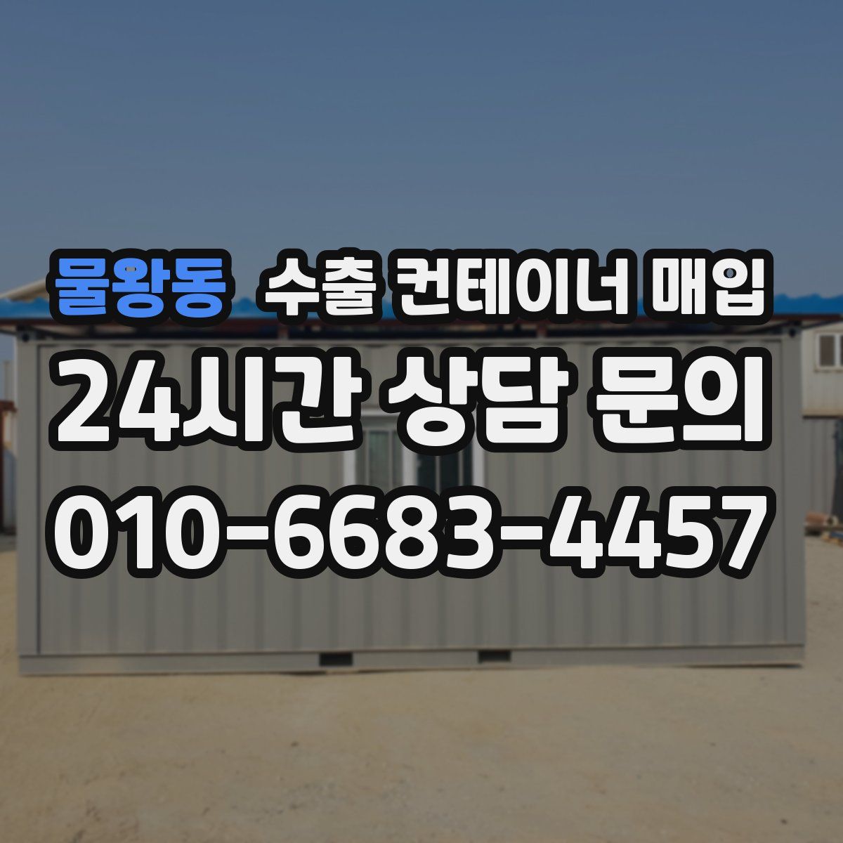 물왕동 수출 컨테이너 매입