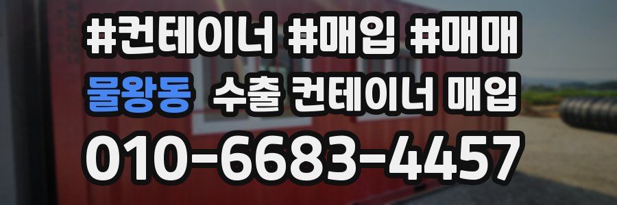 물왕동 수출 컨테이너 매입
