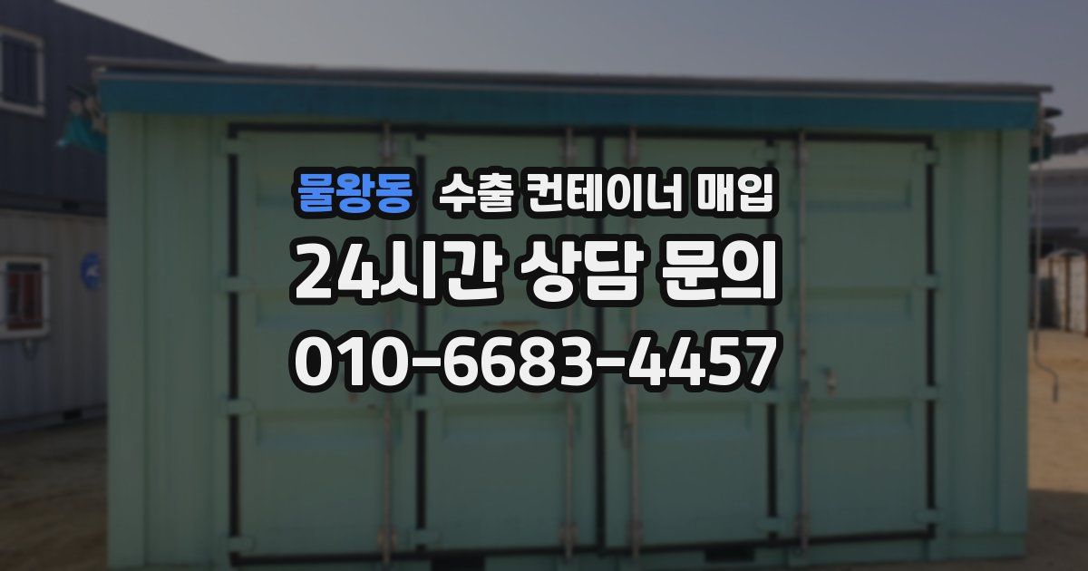 물왕동 수출 컨테이너 매입