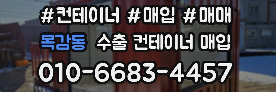 목감동 수출 컨테이너 매입