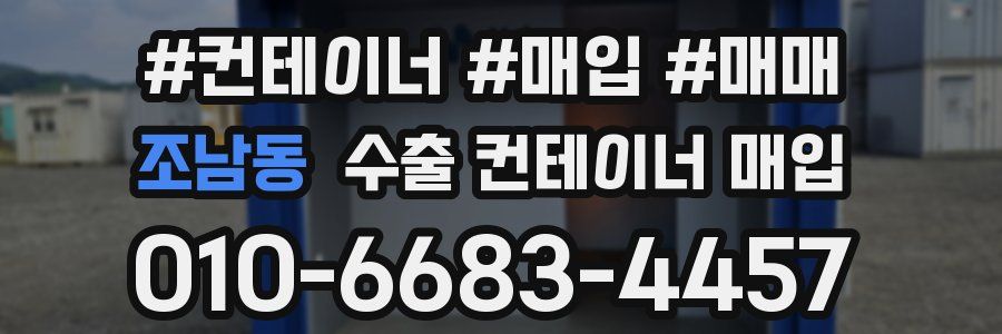 조남동 수출 컨테이너 매입