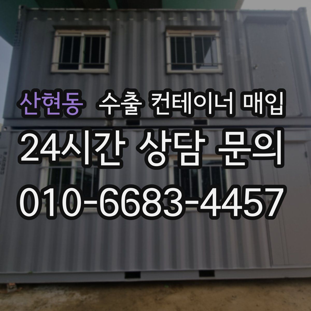 산현동 수출 컨테이너 매입
