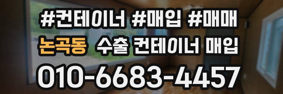 논곡동 수출 컨테이너 매입