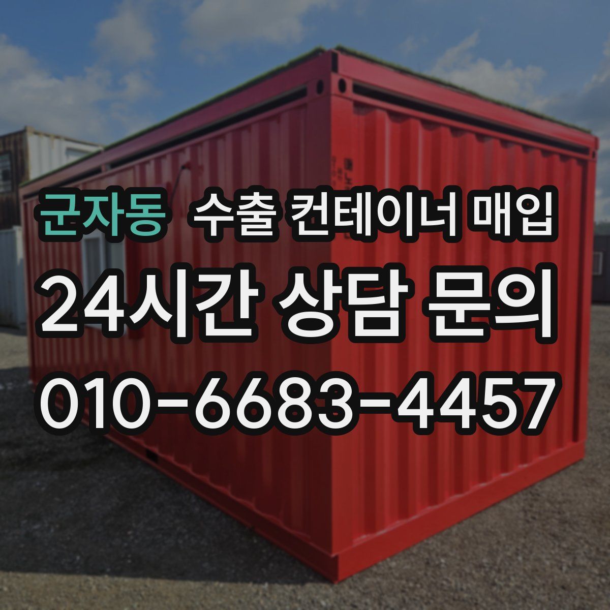 군자동 수출 컨테이너 매입