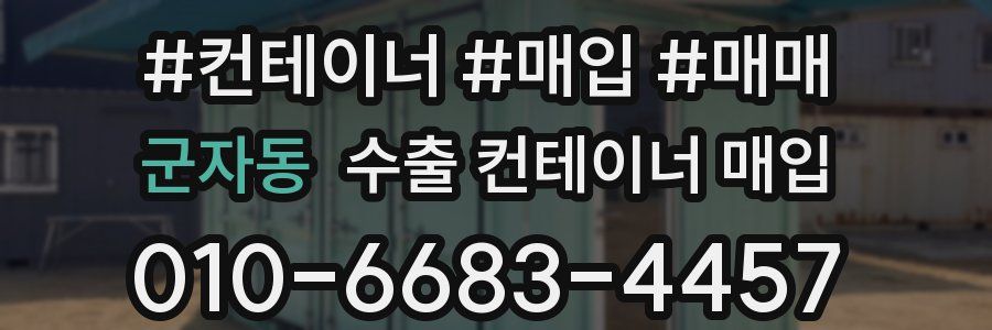 군자동 수출 컨테이너 매입