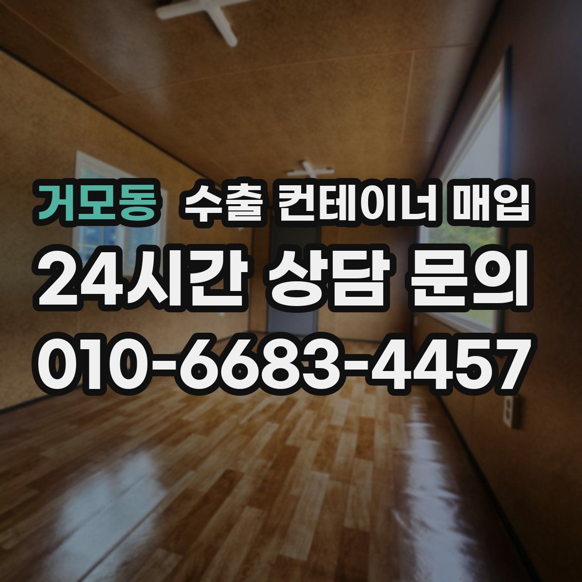 거모동 수출 컨테이너 매입