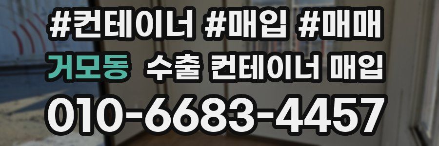 거모동 수출 컨테이너 매입