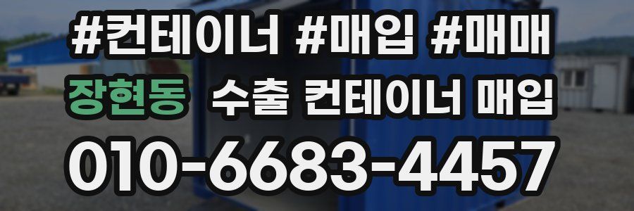 장현동 수출 컨테이너 매입