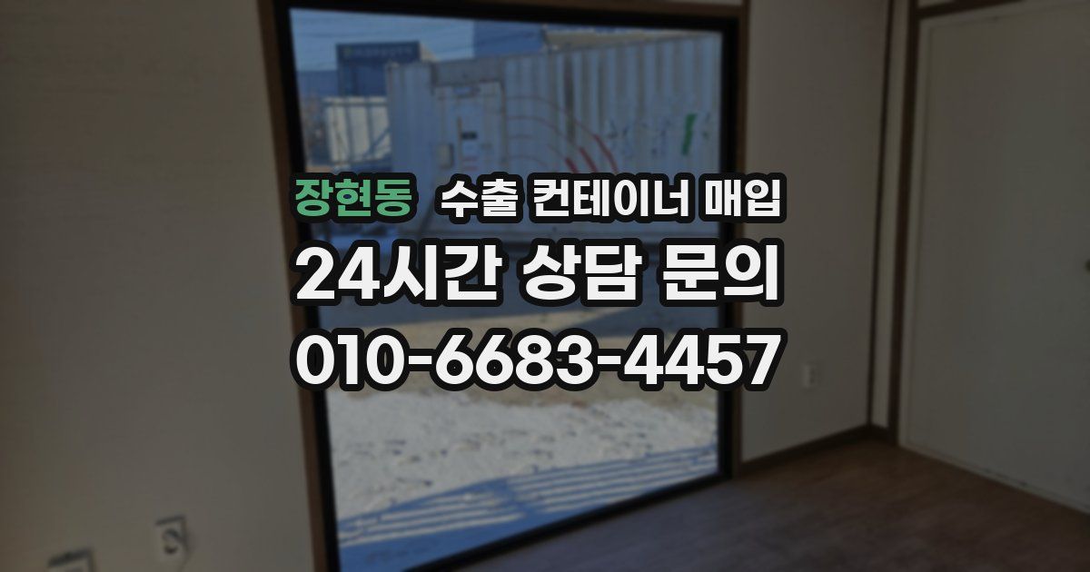 장현동 수출 컨테이너 매입