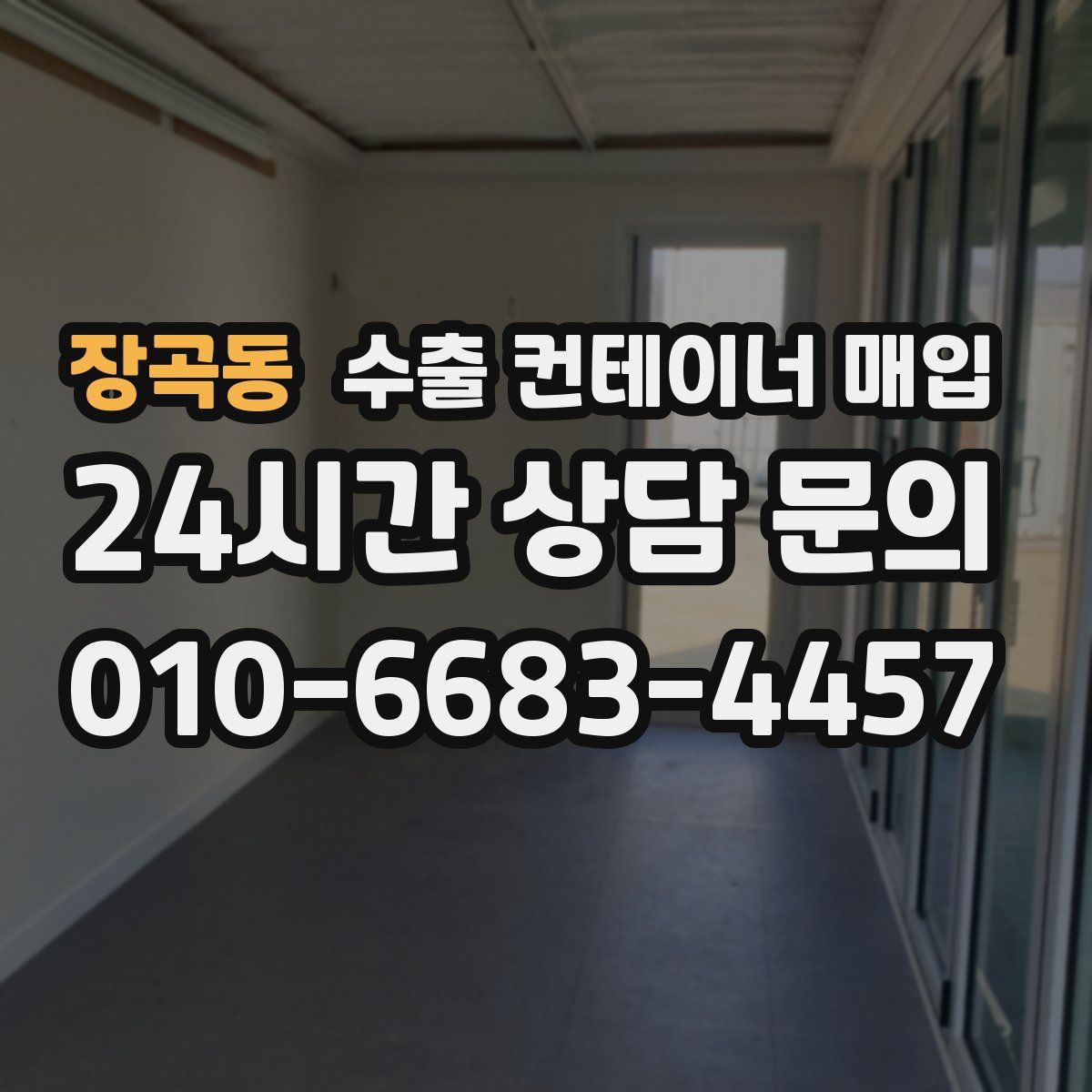 장곡동 수출 컨테이너 매입