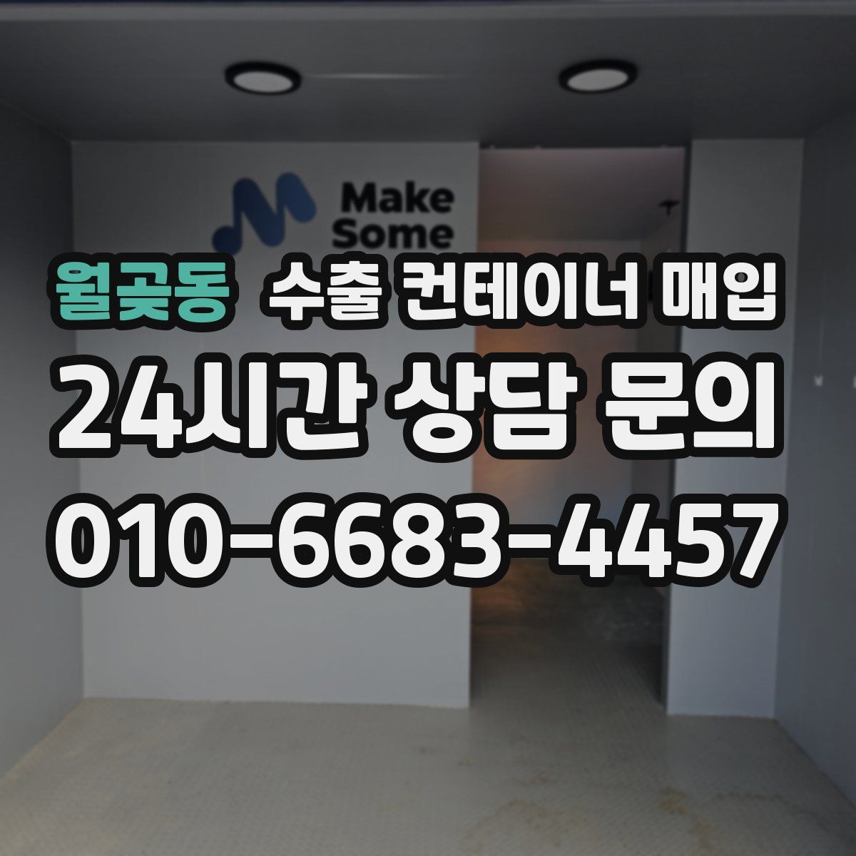 월곶동 수출 컨테이너 매입
