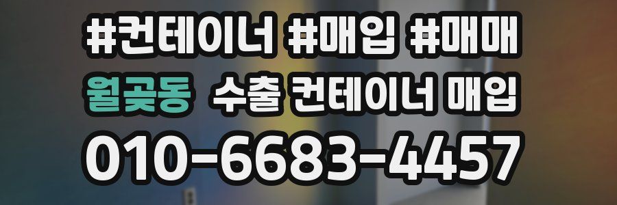 월곶동 수출 컨테이너 매입