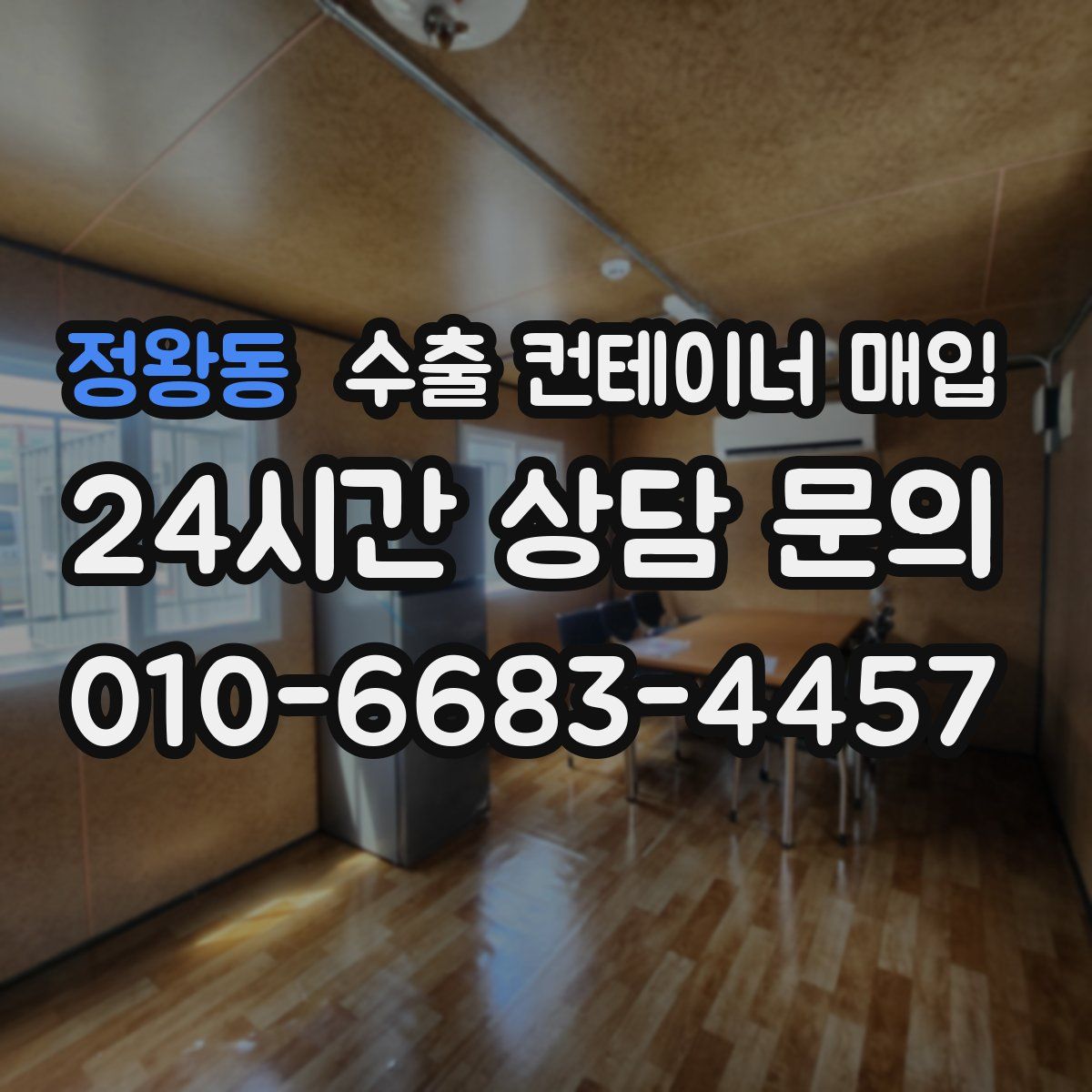 정왕동 수출 컨테이너 매입