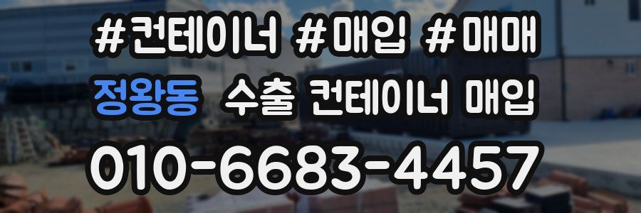 정왕동 수출 컨테이너 매입