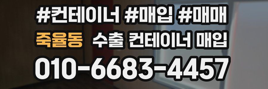죽율동 수출 컨테이너 매입