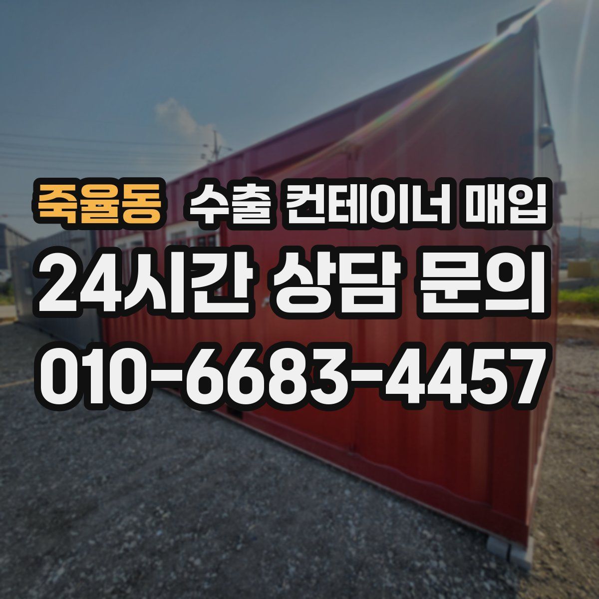 죽율동 수출 컨테이너 매입