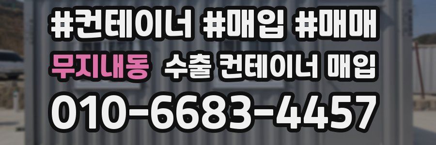 무지내동 수출 컨테이너 매입