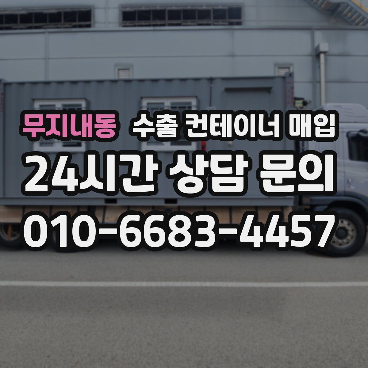 무지내동 수출 컨테이너 매입