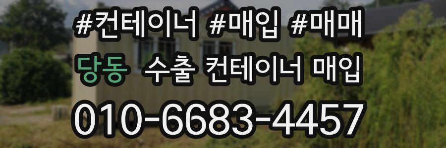 당동 수출 컨테이너 매입