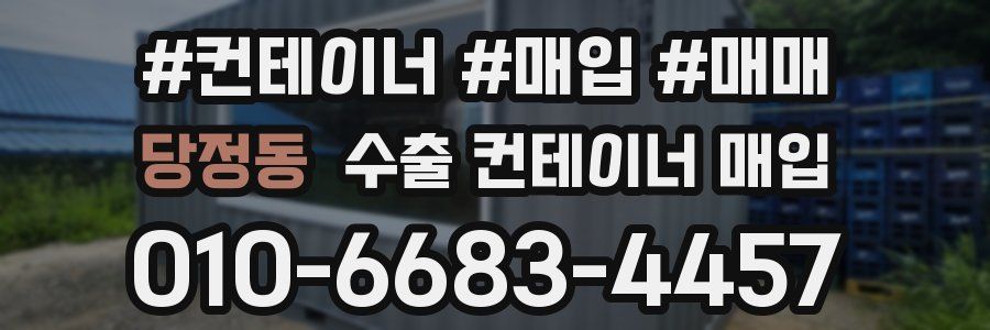 당정동 수출 컨테이너 매입