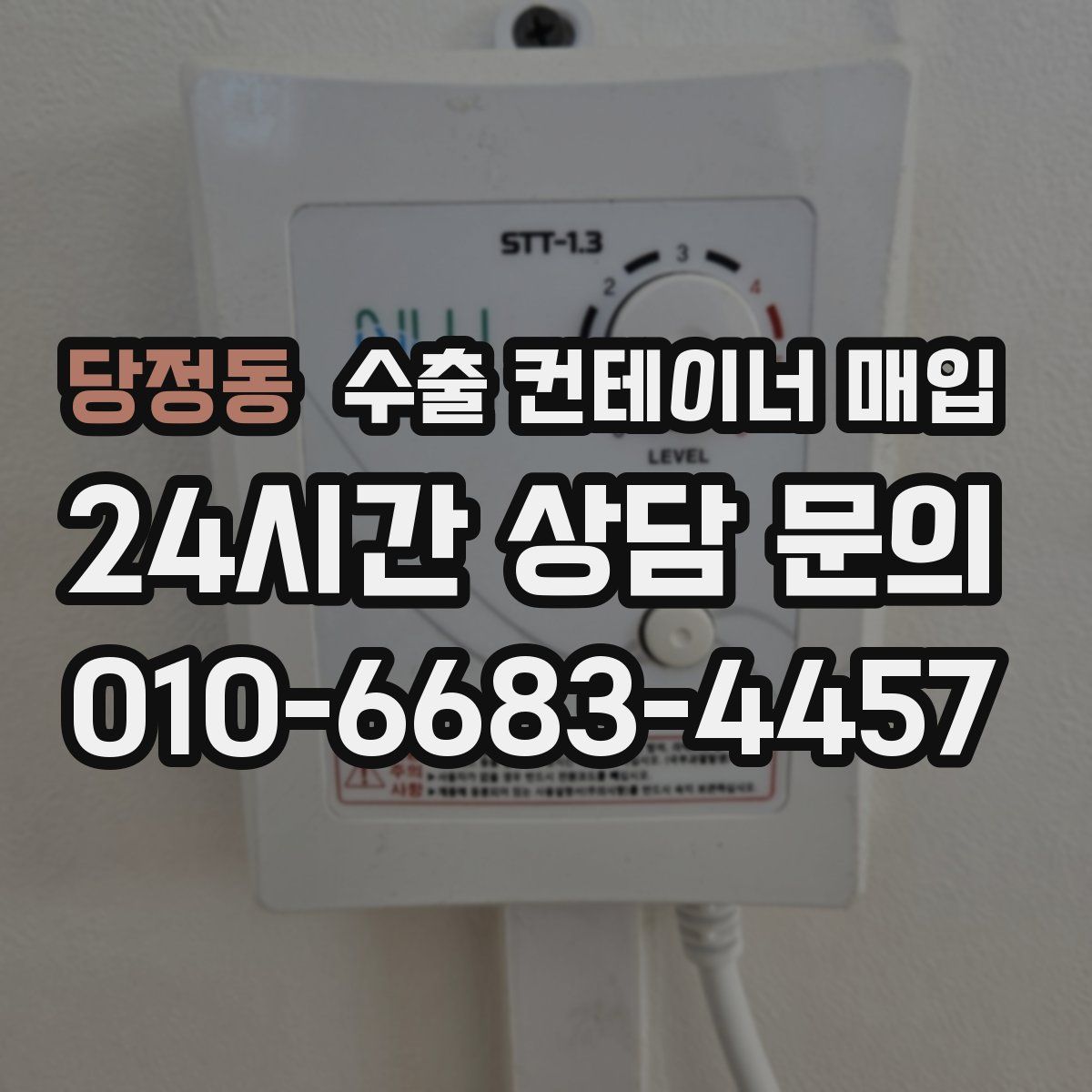 당정동 수출 컨테이너 매입