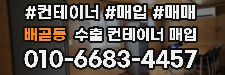 배곧동 수출 컨테이너 매입