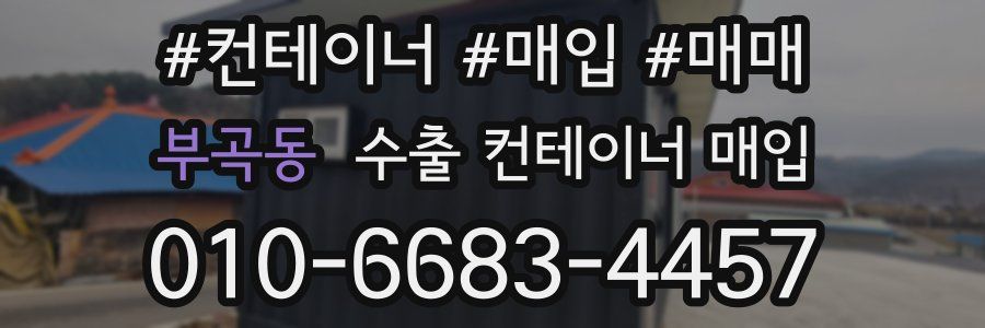 부곡동 수출 컨테이너 매입