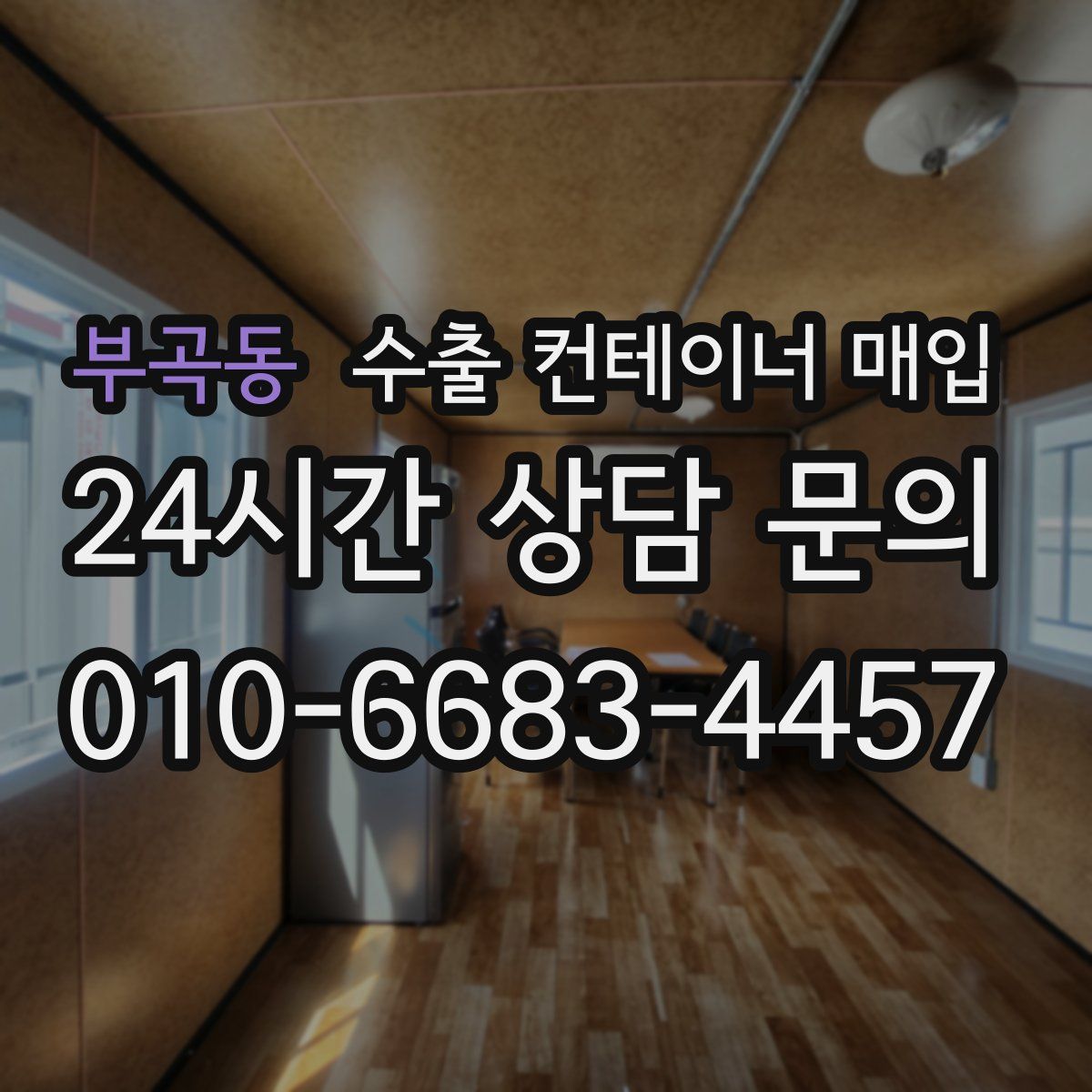 부곡동 수출 컨테이너 매입