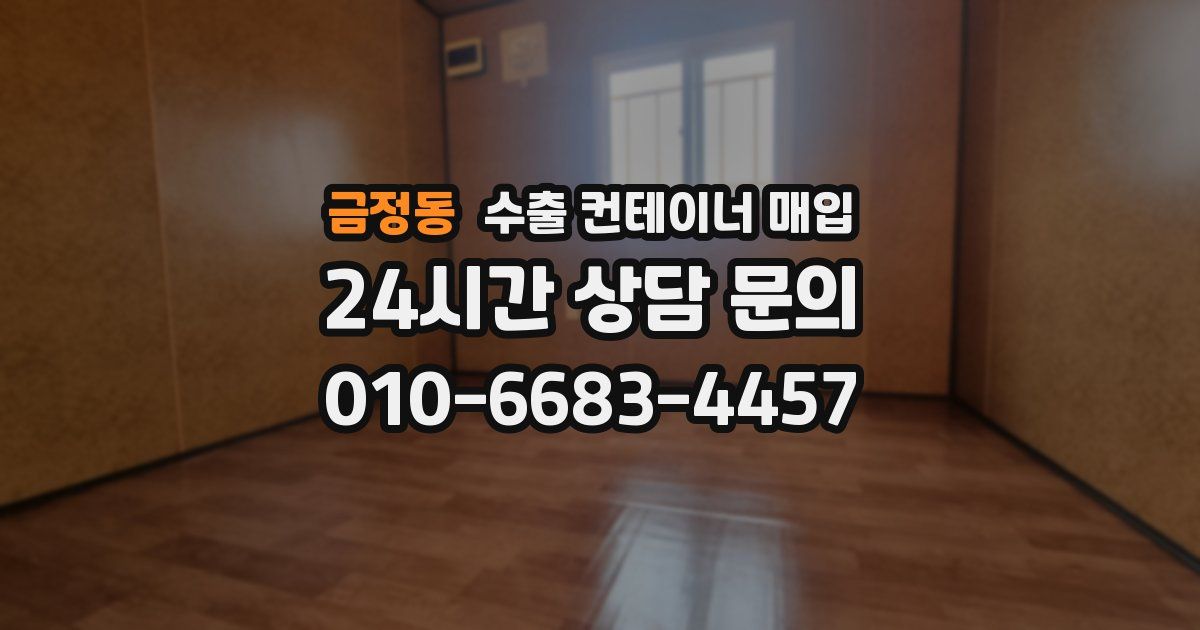 금정동 수출 컨테이너 매입