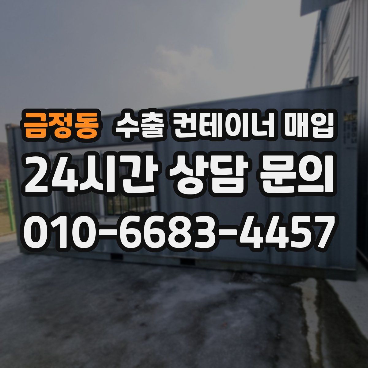 금정동 수출 컨테이너 매입