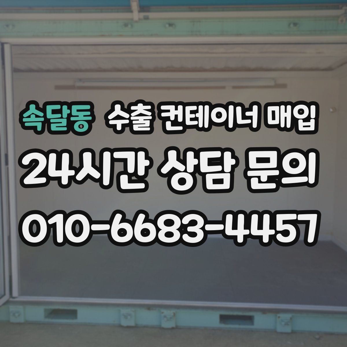 속달동 수출 컨테이너 매입